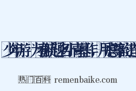 少年游·为春航题名小青墓作，用虑尊韵造句是什么意思的图片